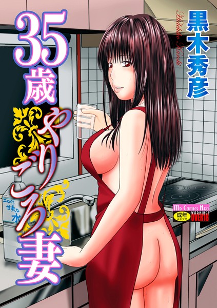 単行本❤35歳やりごろ妻[黒木秀彦]
