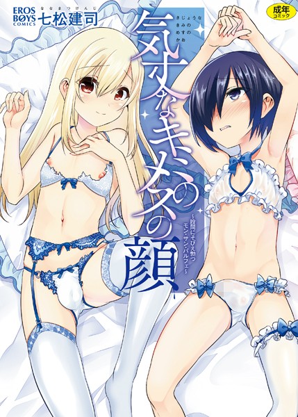 単行本❤気丈なキミのメスの顔 〜股間にそびえ勃つモン・サン・パルフェ〜[七松建司]
