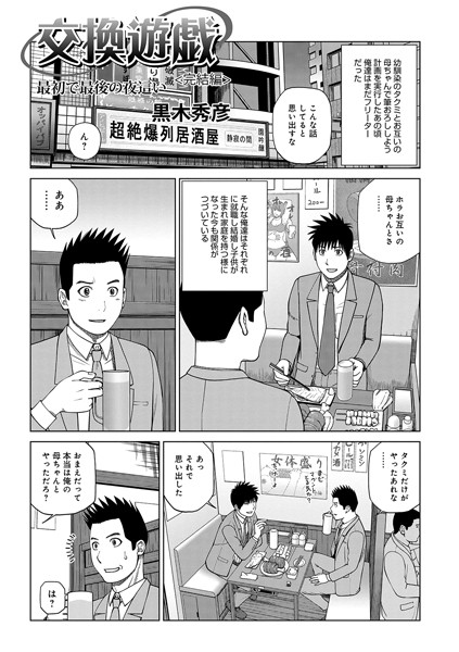 単話❤交換遊戯 親友の母で筆おろし（単話）[黒木秀彦]