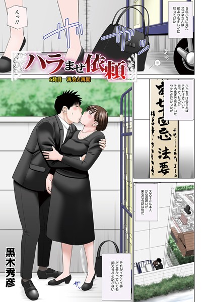 単話❤ハラませ依頼（単話）[黒木秀彦]