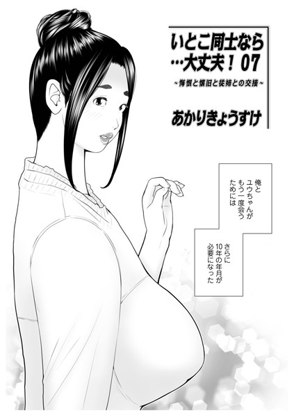 単話❤いとこ同士なら…大丈夫（単話）[あかりきょうすけ]
