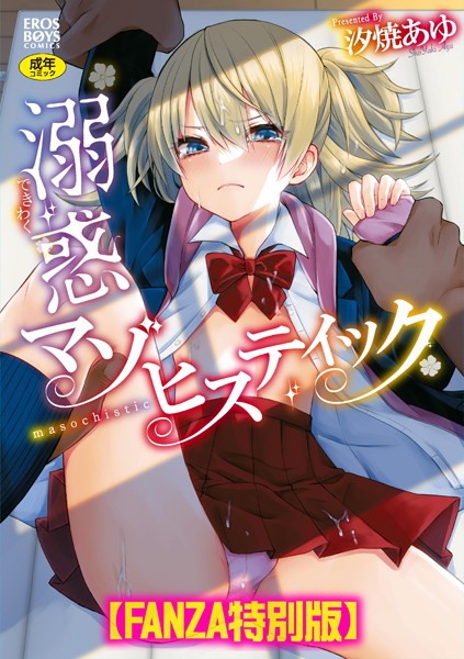 単行本❤溺惑マゾヒスティック 【デジタル特装版】[汐焼あゆ]