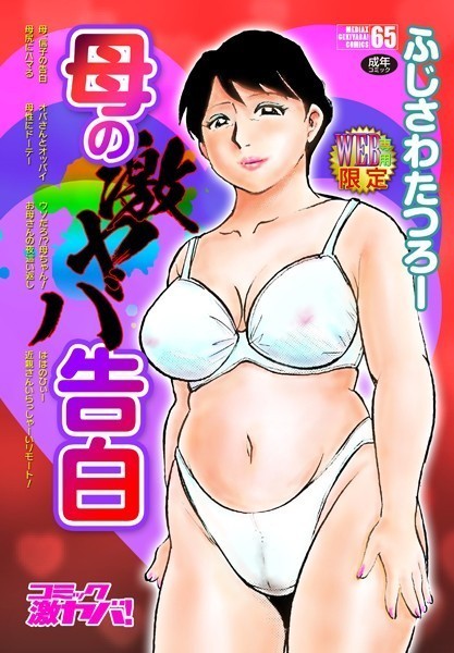 単行本❤母の激ヤバ告白[ふじさわたつろー]