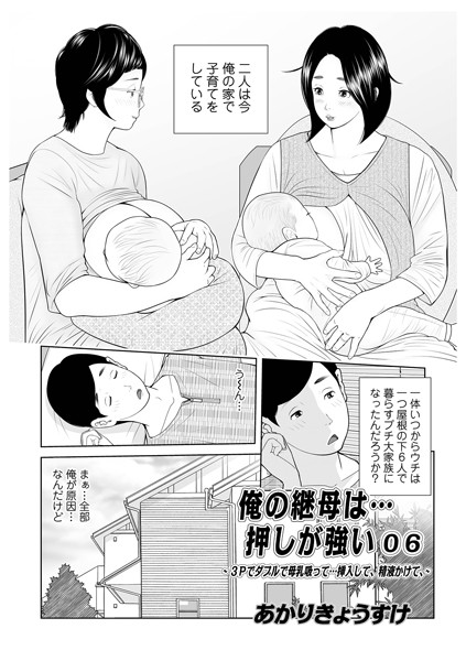 単話❤俺の継母は…押しが強い（単話）[あかりきょうすけ]