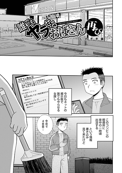 単話❤誰でもヤラせるおばさん（単話）[しのざき嶺]