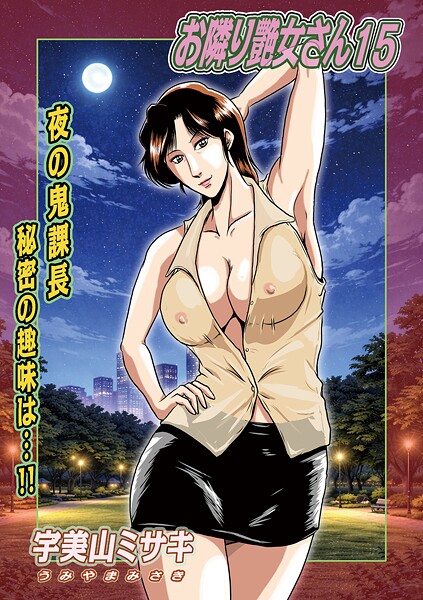 単話❤お隣り艶女さん（単話）[宇美山ミサキ]