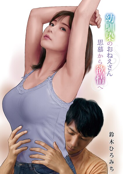 単話❤幼馴染のおねえさん思慕から欲情へ（単話）[鈴木ひろみち]