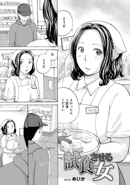 単話❤試食させる女（単話）[めいか]