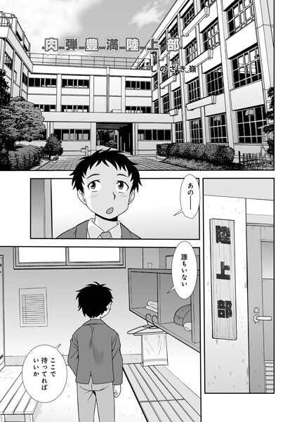単話❤肉弾豊満陸上部（単話）[しのざき嶺]