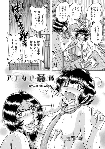 単話❤ア・ブ・な・い・姦・係（単話）[海野幸]
