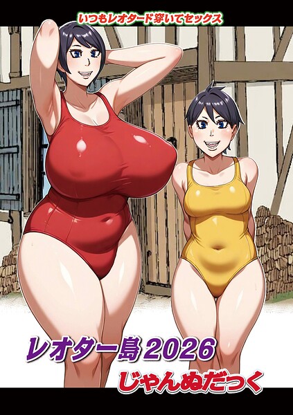 ファンタジー❤レオター島（単話）[じゃんぬだっく]