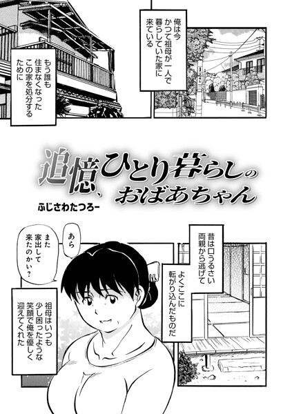 単話❤追憶、ひとり暮らしのおばあちゃん（単話）[ふじさわたつろ一]