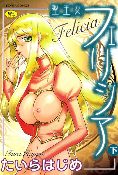 シスター❤聖王女フェリシア[たいらはじめ]