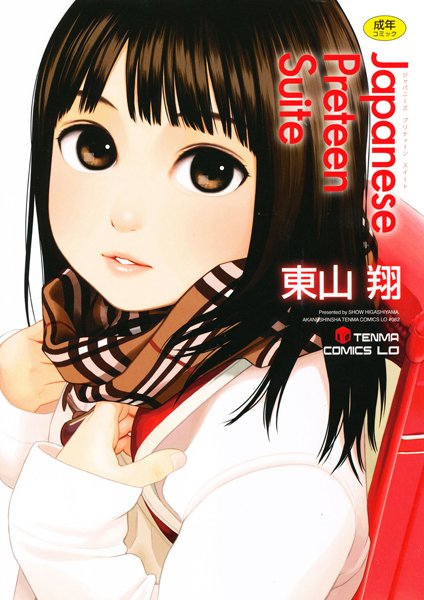 単行本❤Japanese Preteen Suite[東山翔]