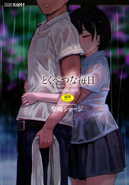 単行本❤とくべつな毎日【販促特典付き】[柴崎ショージ]