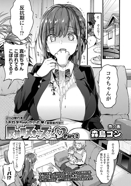 単話❤反抗期ヌキのススメ（単話）[森島コン]