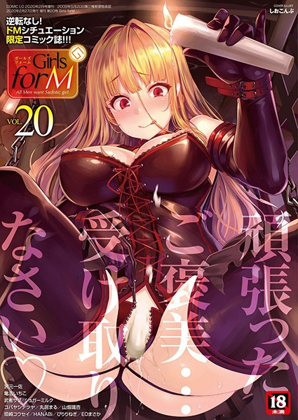 マンガ誌❤Girls forM vol.20[しおこんぶ]