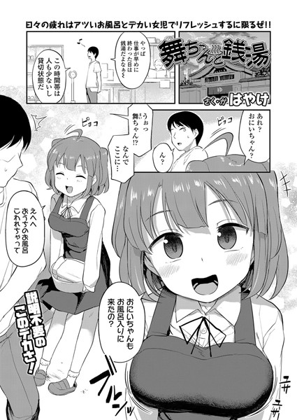 単話❤舞ちゃんと銭湯（単話）[はやけ]
