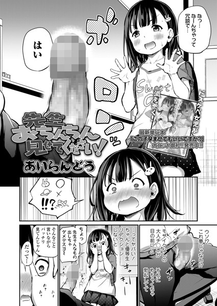 単話❤先生おちんちん見せてください！（単話）[あいらんどう]