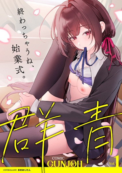 拘束❤COMIC群青 Vol.1[まめおじたん]