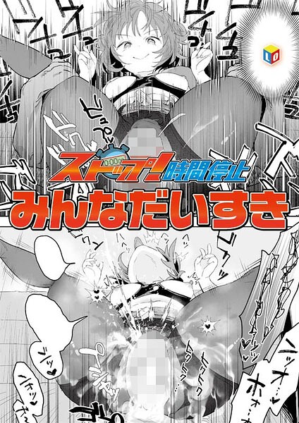 単話❤ストップ！時間停止（単話）[みんなだいすき]