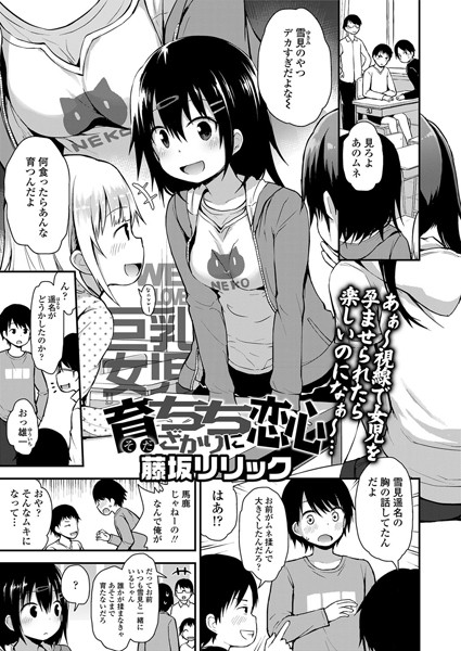 単話❤育ちちざかりに恋心（単話）[藤坂リリック]