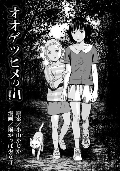 単話❤オオゲツヒメの山（単話）[雨がっぱ少女群]