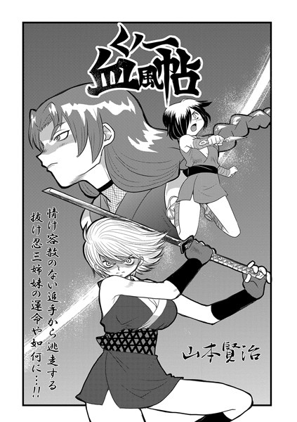 単話❤くノ一血風帖（単話）[山本賢治]