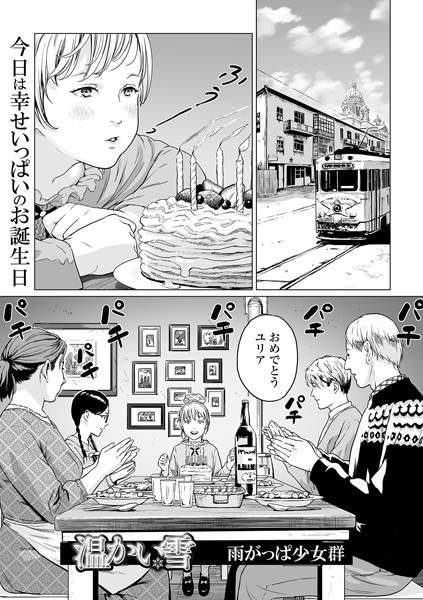 単話❤温かい雪（単話）[雨がっぱ少女群]