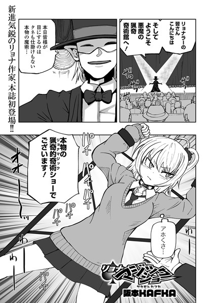 単話❤リョナマジックショー（単話）[阪本KAFKA]