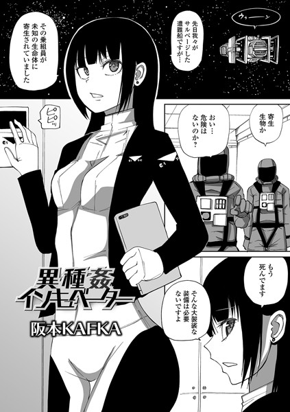 単話❤異種姦インキュベーター（単話）[阪本KAFKA]