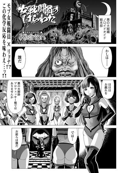 単話❤女戦闘員のはらわた（単話）[Kisirian]