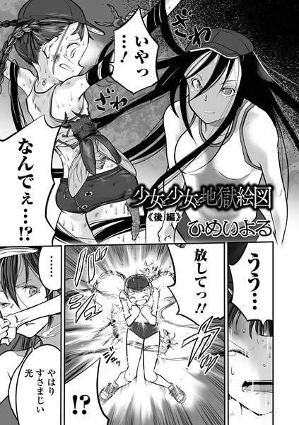 単話❤少女と少女と地獄絵図（単話）[ひめいよる]