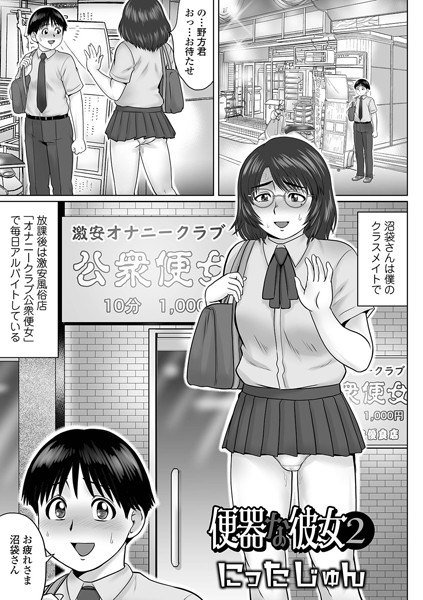 単話❤便器な彼女（単話）[にったじゅん]