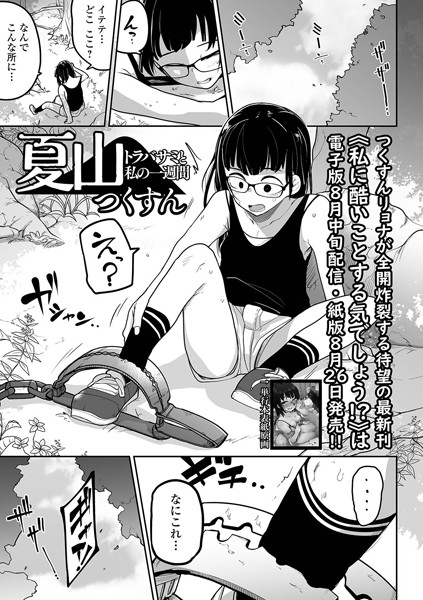 拘束❤夏山 トラバサミと私の一週間（単話）[つくすん]