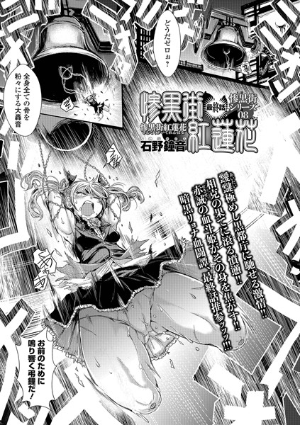 単話❤惨黒街紅蓮花（単話）[石野鐘音]
