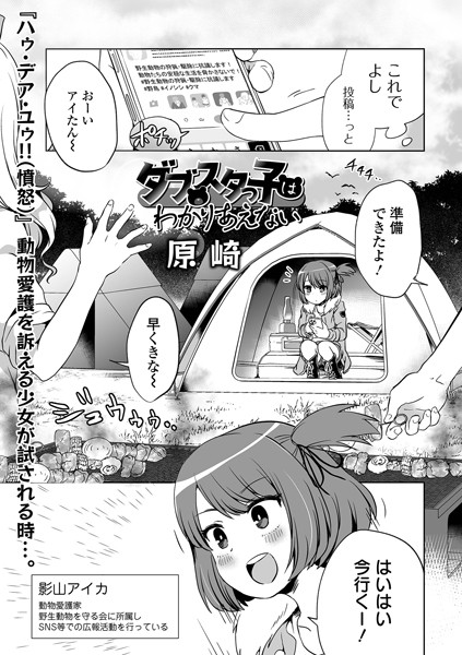 単話❤ダブスタっ子はわかりあえない（単話）[原崎]