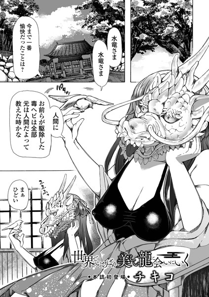 単話❤世界でいちばん美しい龍に会いにいく（単話）[チキコ]
