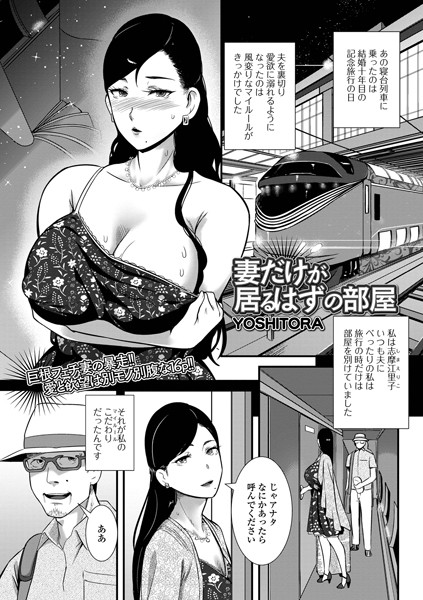 単話❤妻だけが居るはずの部屋（単話）[YOSHITORA]