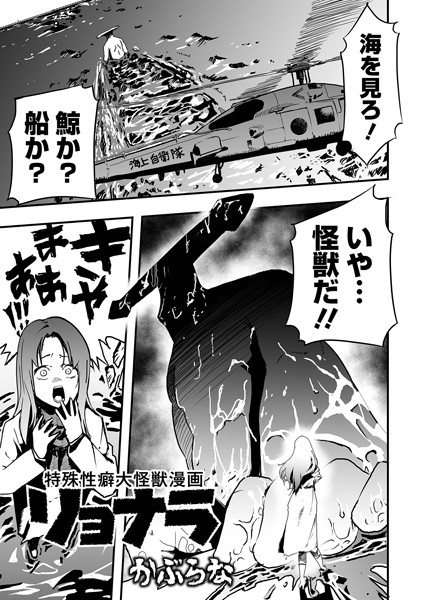 残虐表現❤特殊性癖大怪獣漫画リョナラ（単話）[かぶらな]