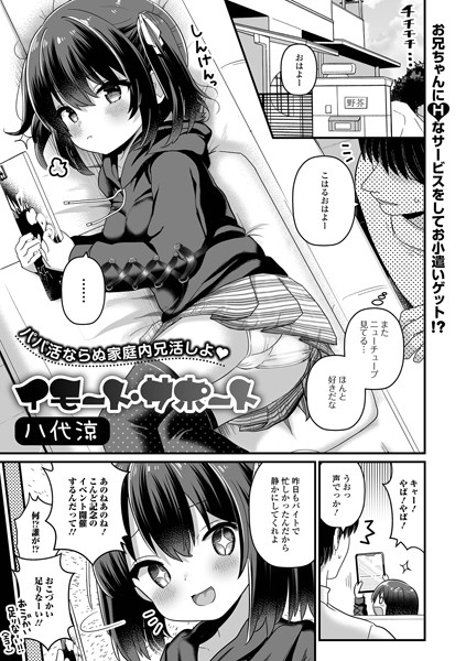 単話❤イモート・サポート（単話）[八代涼]