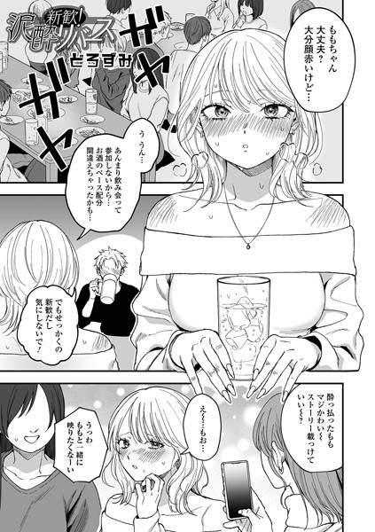 ファンタジー❤新歓！泥●リバース（単話）[どろずみ]