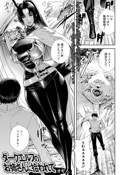 ファンタジー❤ダークエルフのお姉さんに拾われて（単話）[オギノ]
