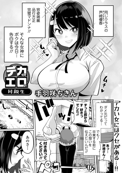 制服❤デカくてエロい同級生（単話）[手羽咲ちきん]