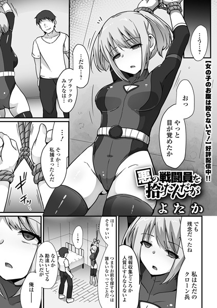 拘束❤悪の戦闘員を拾ったんだが（単話）[よたか]