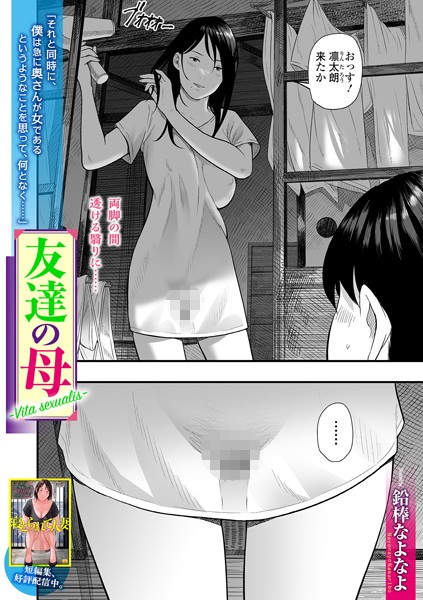 単話❤友達の母 Vita sexualis（単話）[鉛棒なよなよ]