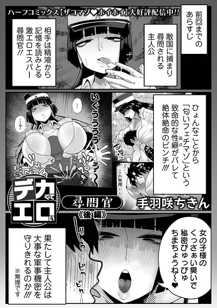 拘束❤デカくてエロい尋問官（単話）[手羽咲ちきん]