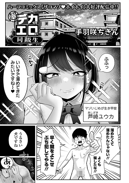 拘束❤超デカくてエロい同級生（単話）[手羽咲ちきん]