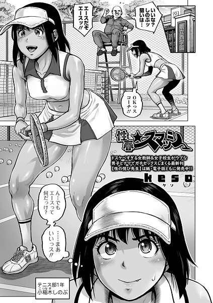 単話❤性春★スマッシュ（単話）[keso]
