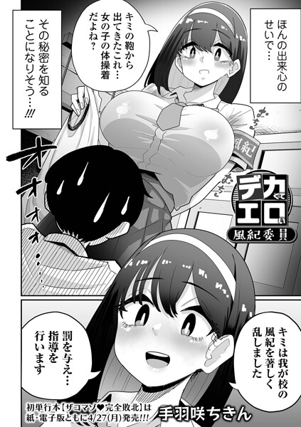 辱め❤デカくてエロい風紀委員（単話）[手羽咲ちきん]